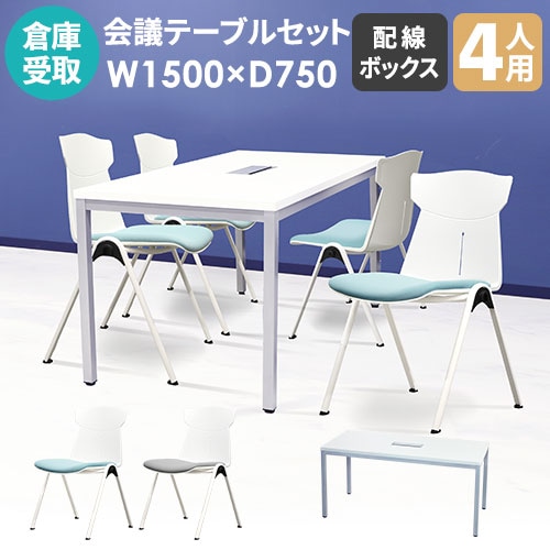 【倉庫受取限定】 会議用テーブル チェア セット 4人用 幅1500×奥行750mm GLM-1575H-STC-14-SO