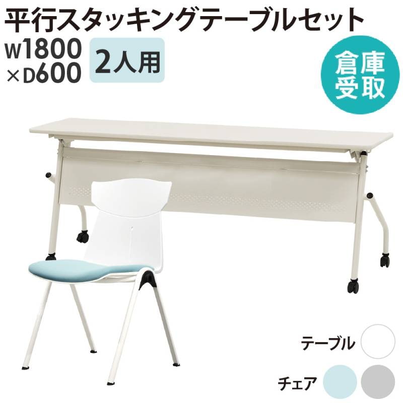 【倉庫受取限定】 会議用テーブル チェア セット 2人用 幅1800×奥行600mm HST-1860M-STC-12-SO