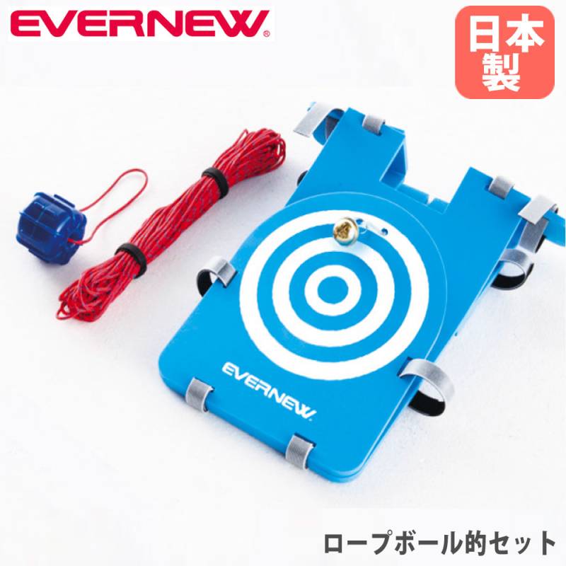 ロープボール的セット エバニュー 投運動用セット 投射角学習セット