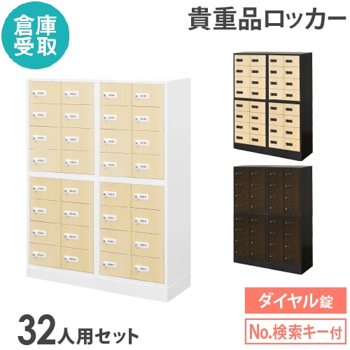【倉庫受取限定】 ロッカー セット ダイヤル錠 4列8段 32人用 NSAFE-48-2C-SO