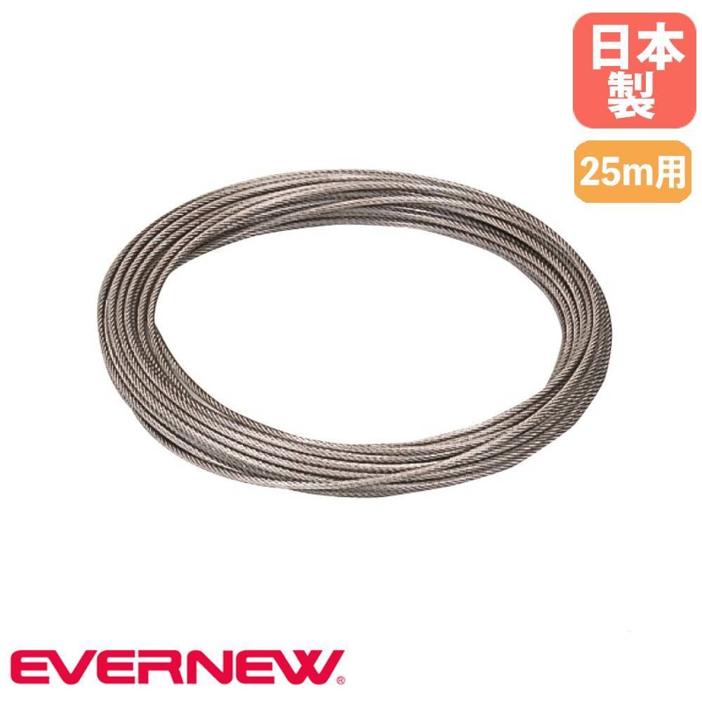 ステンレスワイヤーロープ 25m用 エバニュー 被膜外径6mm ステンレス製