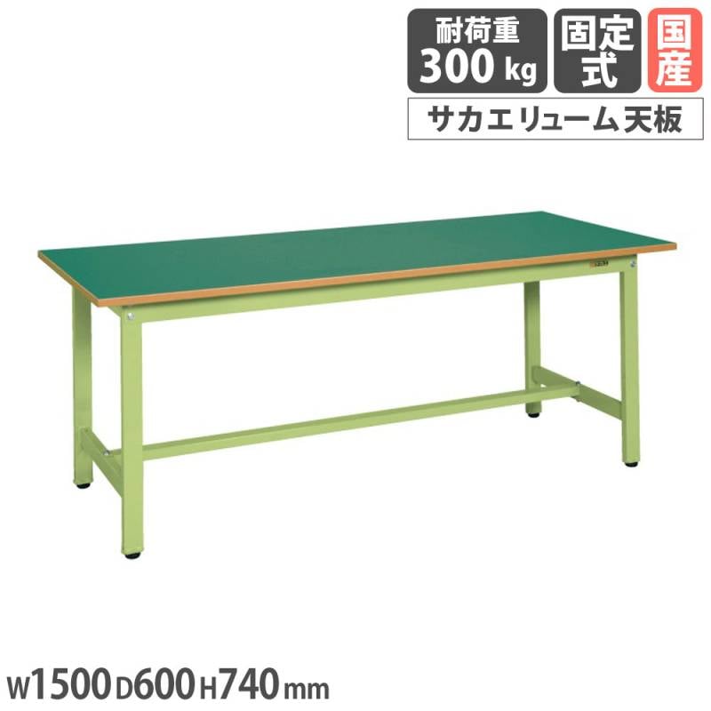 サカエ 軽量作業台ＫＳタイプ　KS-156F / W1500×D600×H740ｍｍ【サカエの大型商品は車上渡し