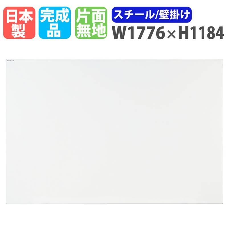 ホワイトボード 壁掛け 幅1776×高さ1184mm スチール 掲示板 ML-460