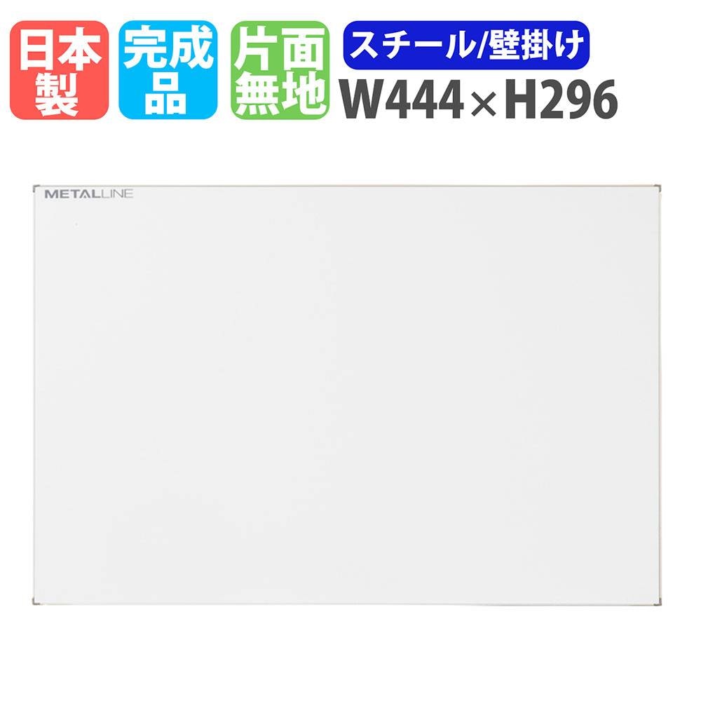 ホワイトボード 壁掛け 幅890×高さ600mm スチール 掲示板 LT-13（商品