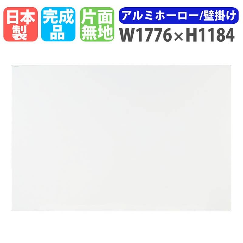 ホワイトボード 壁掛け 幅1776×高さ1184mm スチール 掲示板 PL-460