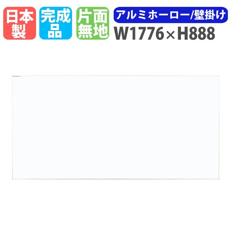 ホワイトボード 壁掛け 幅1776×高さ888mm スチール 掲示板 PL-360