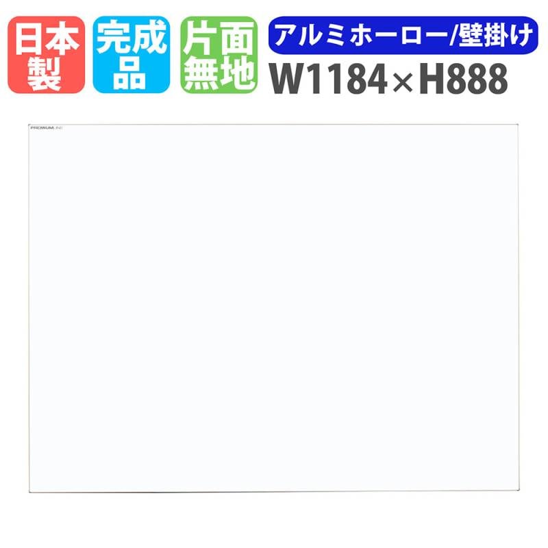 ホワイトボード 壁掛け 幅1184×高さ888mm スチール 掲示板 PL-340