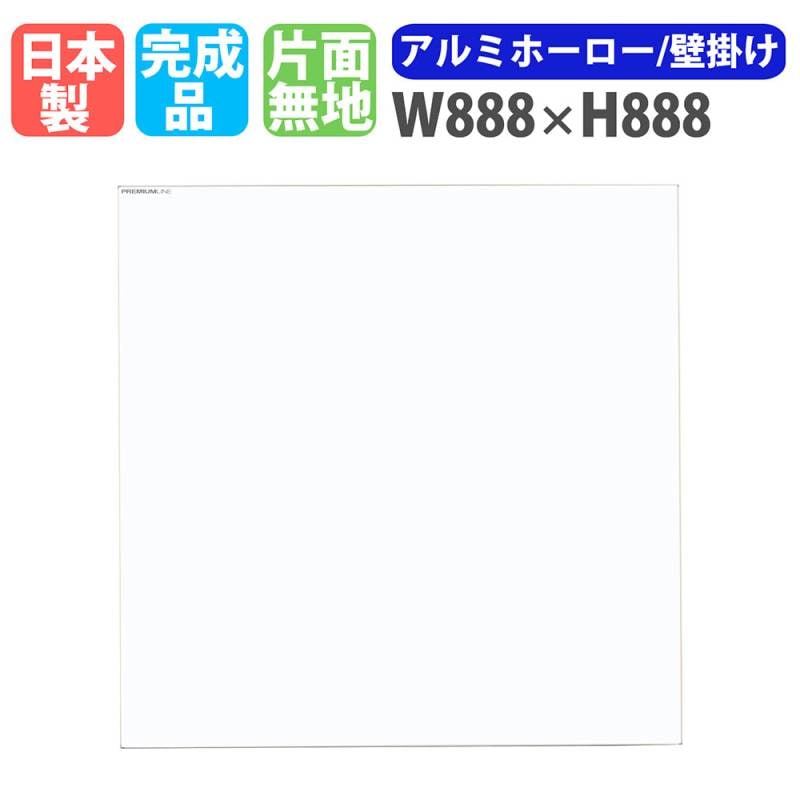 ホワイトボード 壁掛け 幅888×高さ888mm スチール 掲示板 PL-330