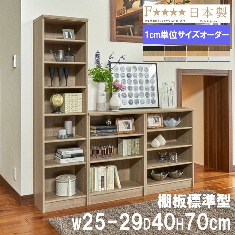 オーダー本棚 幅25-29×奥行40×高さ49cm 標準 書庫 書棚 5025-29MD