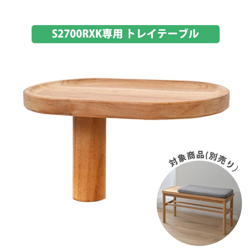 トレイテーブル ダイニングベンチ用 オプション トレイ テーブル S2700