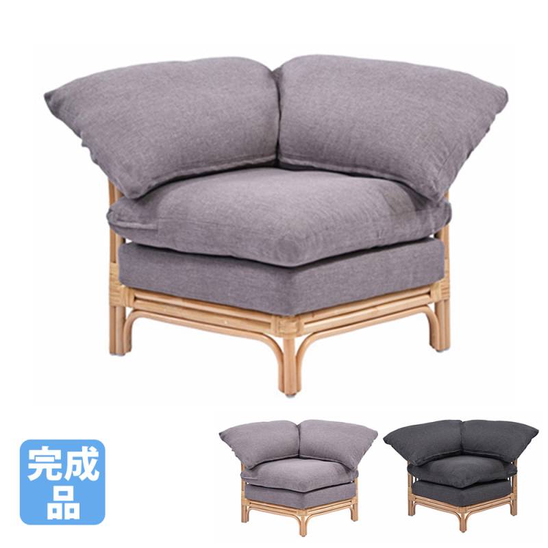 コーナーソファ 1人掛け ラタン 幅72cm ソファ D126CND（商品番号：55