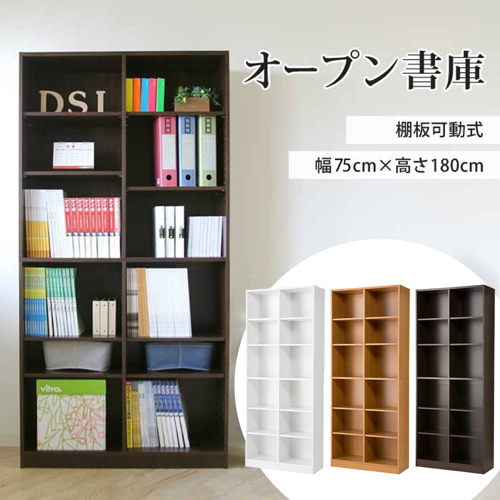 オープン書庫 木製 幅750×奥行295×高さ1800mm キャビネット シェルフ