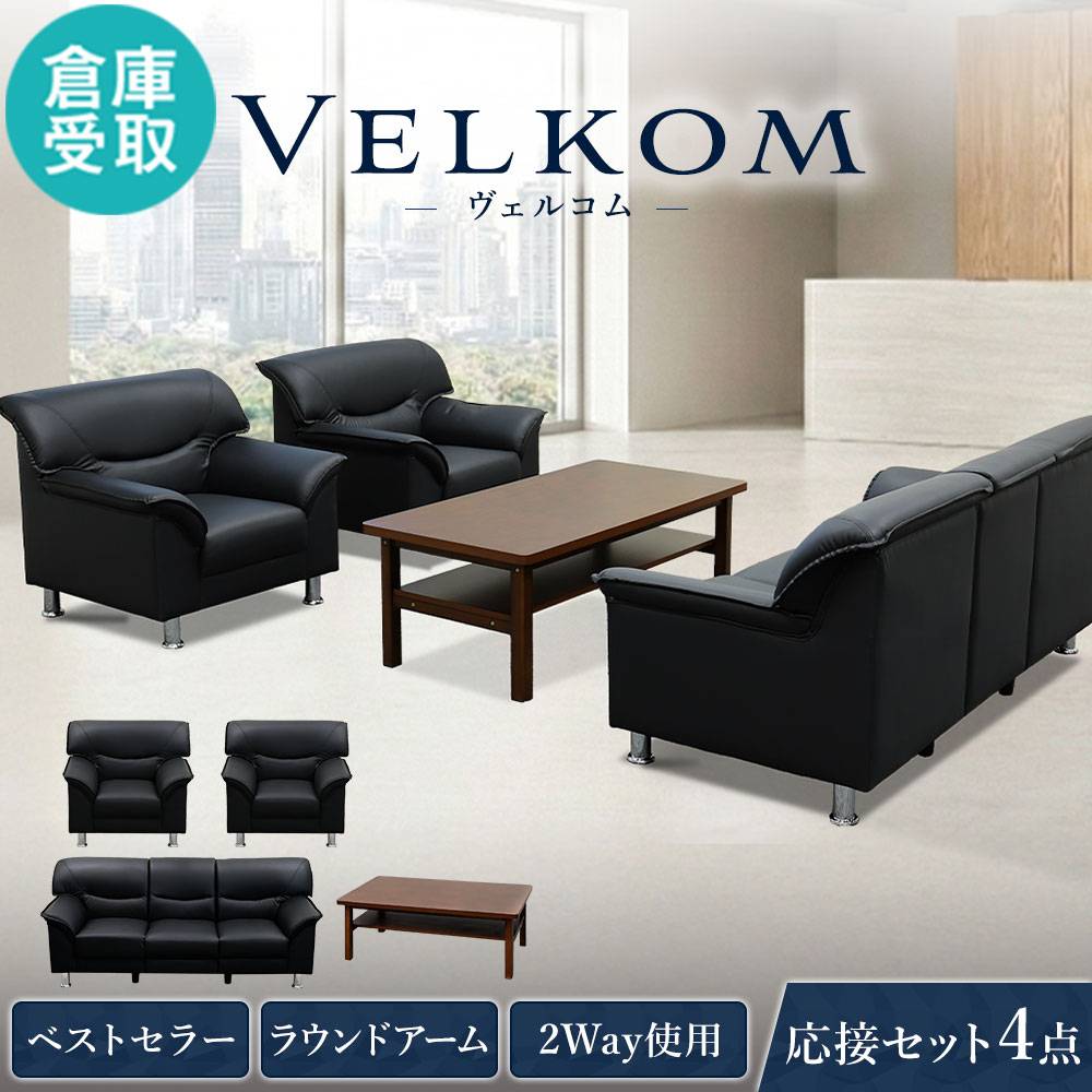 応接セット 5人用 ソファ ローテーブル センターテーブル VEL-TS（商品
