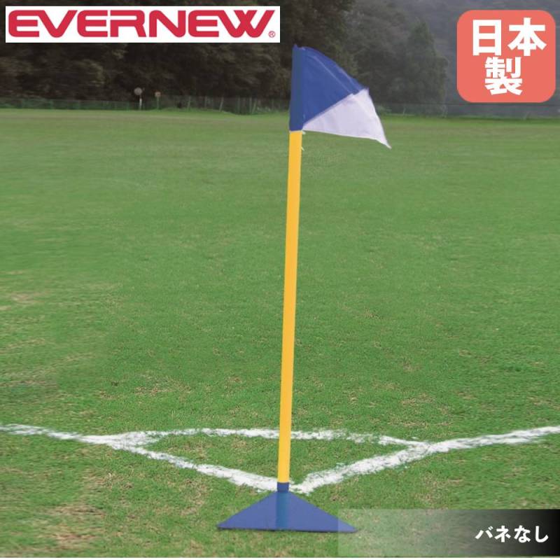 コーナーフラッグ ポール エバニュー ポール直径4.4×長さ160cm PVC製