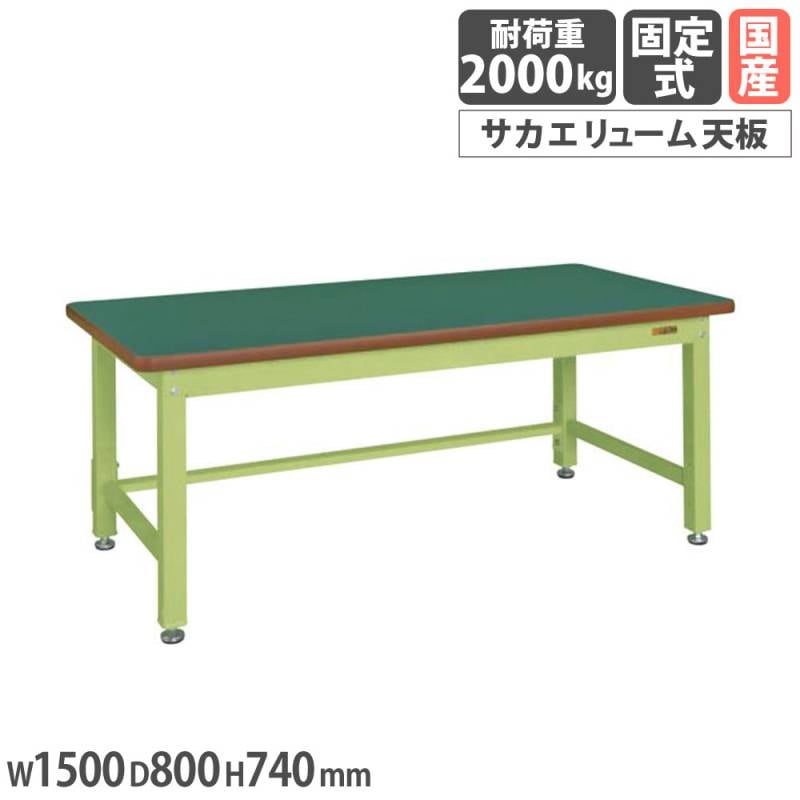 重量作業台 サカエ KWタイプ サカエリューム天板 幅1800×奥行800×高さ