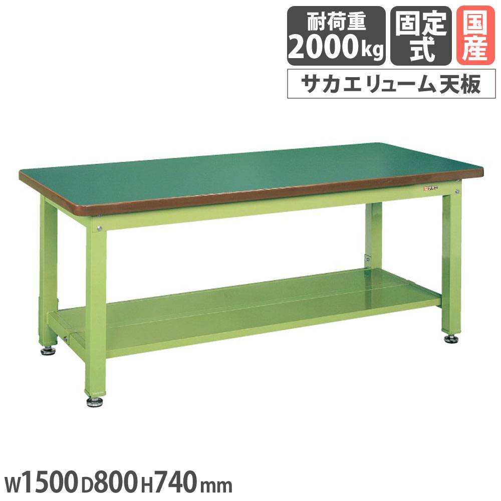 重量作業台 サカエ KWタイプ サカエリューム天板 幅1800×奥行800×高さ