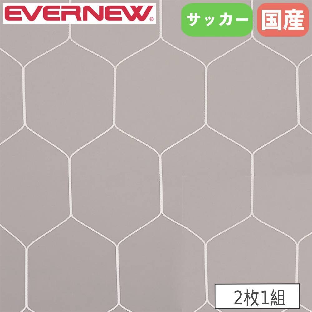 ハンドボールゴールネット 2枚1組 エバニュー ネット目幅11.2×高さ13cm