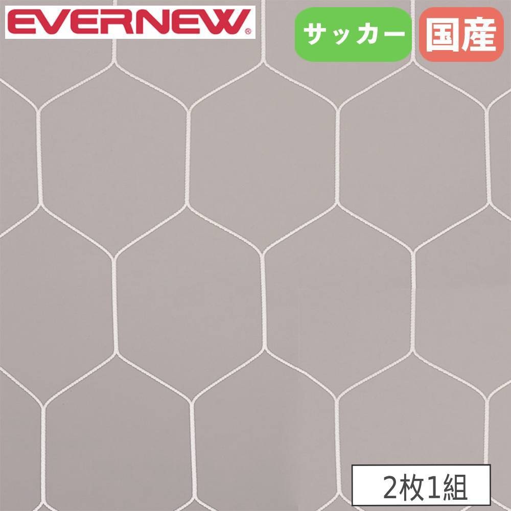 ハンドボールゴールネット 2枚1組 エバニュー ネット目幅11.2×高さ13cm
