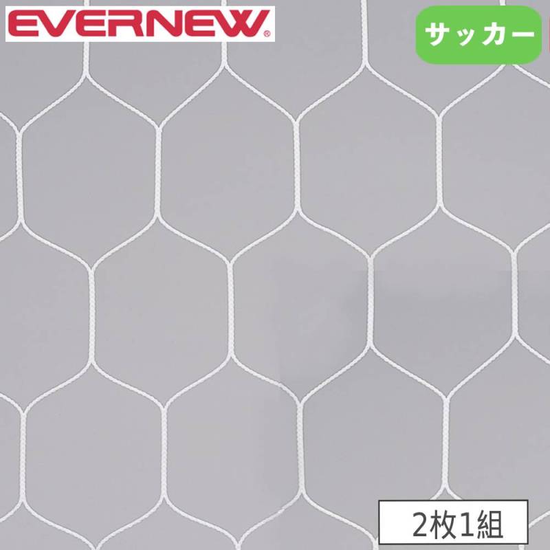 ハンドボールゴールネット 2枚1組 エバニュー ネット目幅11.2×高さ13cm