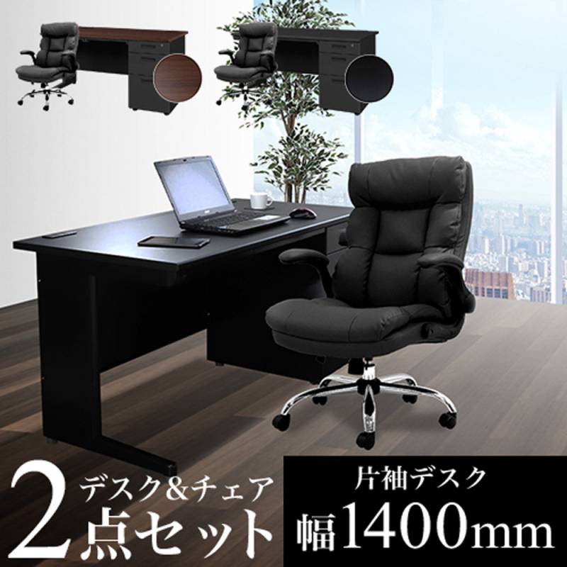 エグゼクティブデスク セット 片袖 W1400 ブラック LKD-147BK-DYN-1
