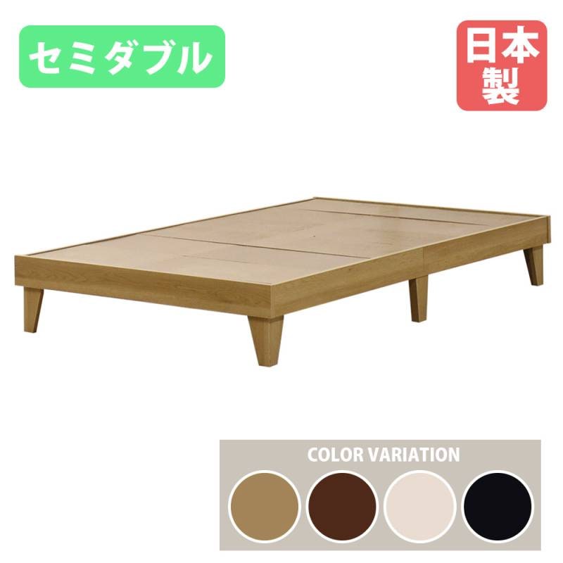 ベッドフレーム セミダブル ヘッドレスタイプ 木製 セミダブルベッド