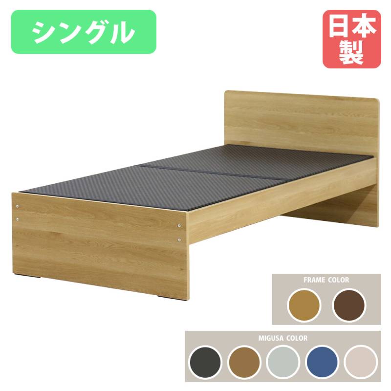 畳ベッド シングル オープンタイプ MIGUSA シングルベッド 394-OP-S-MIGUSA
