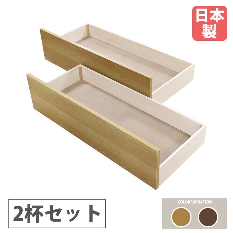 引き出し 畳ベッド用 オプション キャスター付き 引き出しセット 394-UB