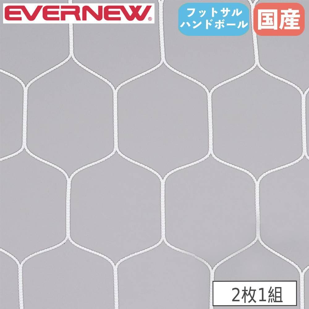 ハンドボールゴールネット 2枚1組 エバニュー ネット目幅11.2×高さ13cm