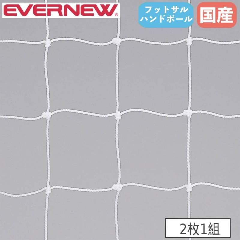 ハンドボールゴールネット 2枚1組 エバニュー ネット目幅11.2×高さ13cm