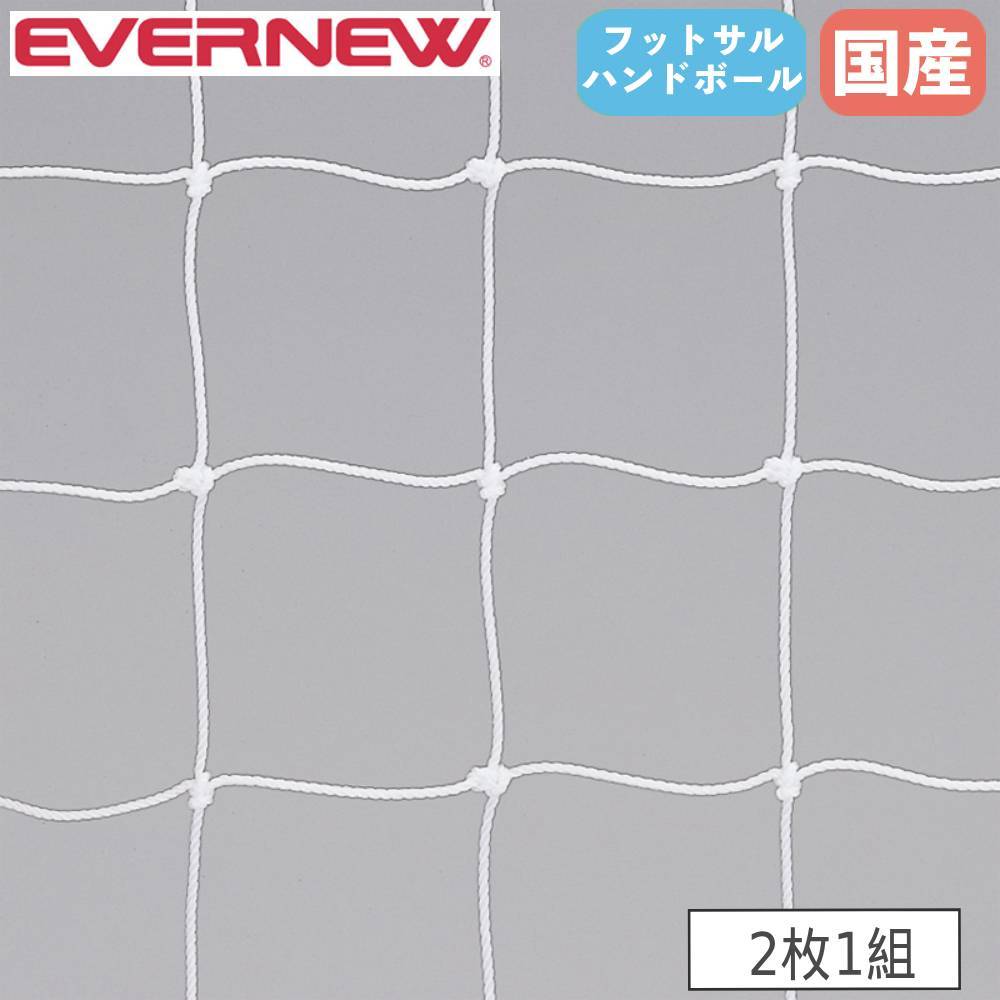 ハンドボールゴールネット 2枚1組 エバニュー ネット目幅11.2×高さ13cm