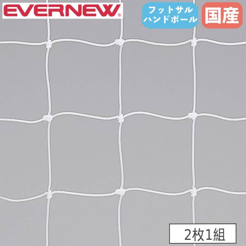 ハンドボールゴールネット 2枚1組 エバニュー ネット目幅11.2×高さ13cm