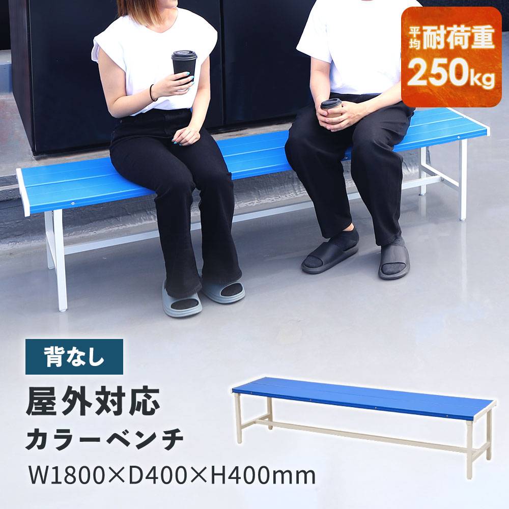 カラーベンチ 背なし 幅1800mm 樹脂ベンチ 長椅子 SB-1840（商品番号