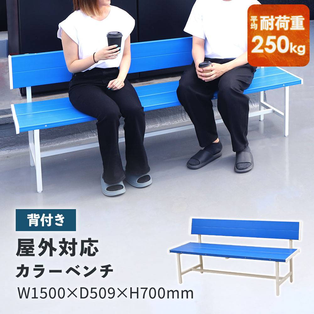 ONE STAR さん専用鍛錬ポジティブベンチ カラーベンチ 背付き 幅1500mm 樹脂ベンチ 長椅子 SBL-1540（商品番号