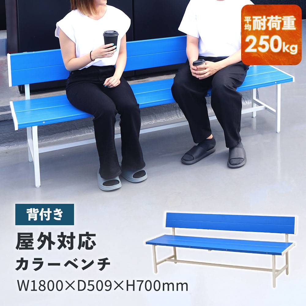 カラーベンチ 背付き 幅1800mm 樹脂ベンチ 長椅子 SBL-1840（商品番号