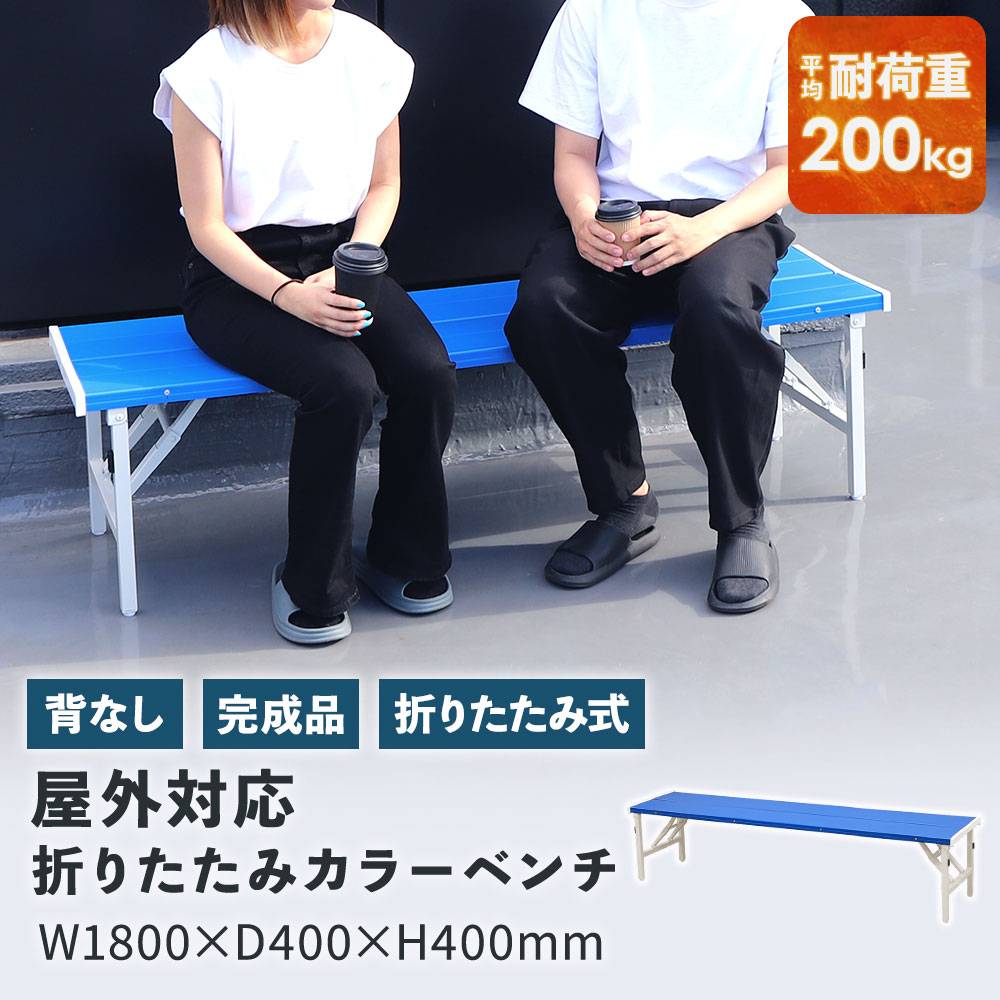カラーベンチ 折りたたみ 背なし 幅1800mm 樹脂ベンチ OSB-1840（商品