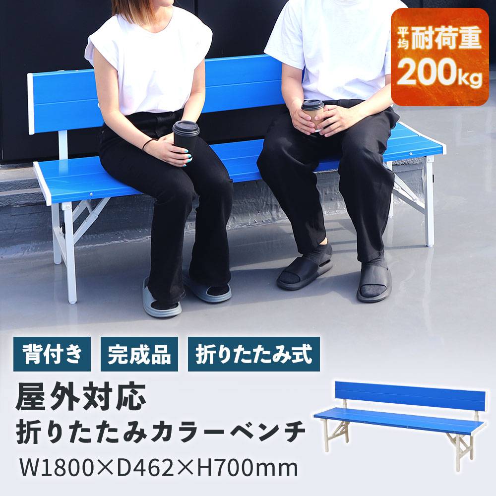 カラーベンチ 折りたたみ 背付き 幅1500mm 樹脂ベンチ OSBL-1540（商品
