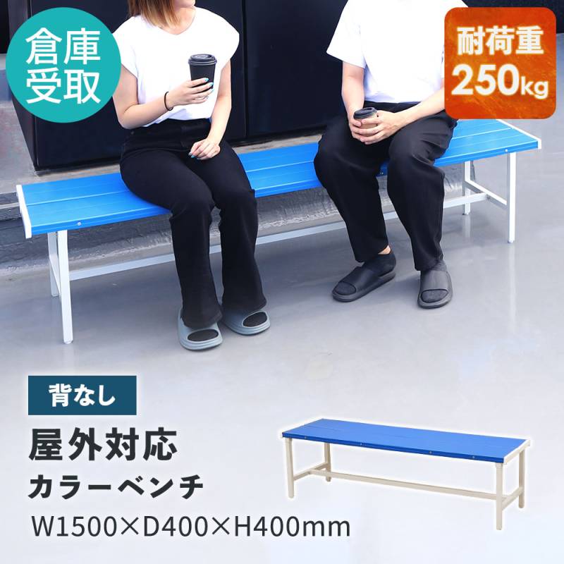 メディカルベンチ 1500mm待合室 カラーベンチ 背なし 幅1500mm 樹脂ベンチ 長椅子 SB-1540（商品番号