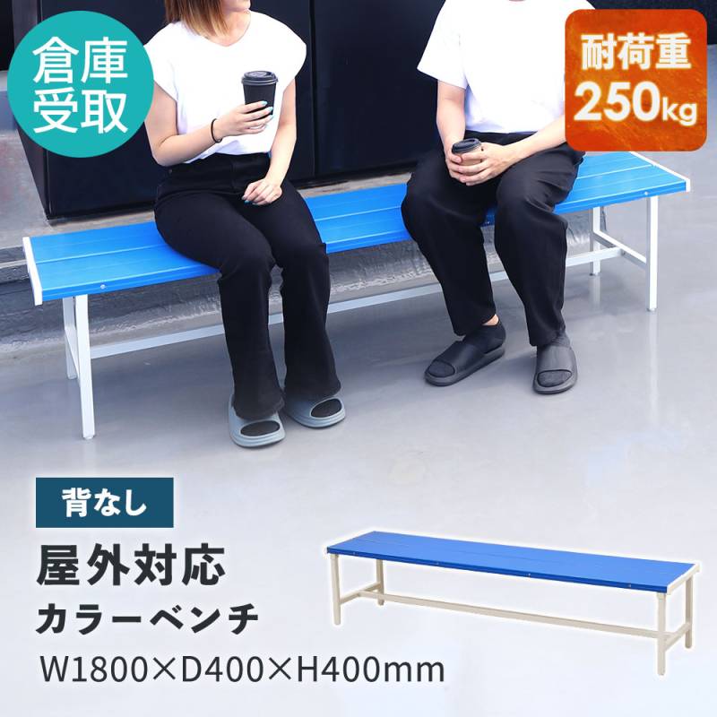 カラーベンチ 背なし 幅1800mm 樹脂ベンチ 長椅子 SB-1840（商品番号