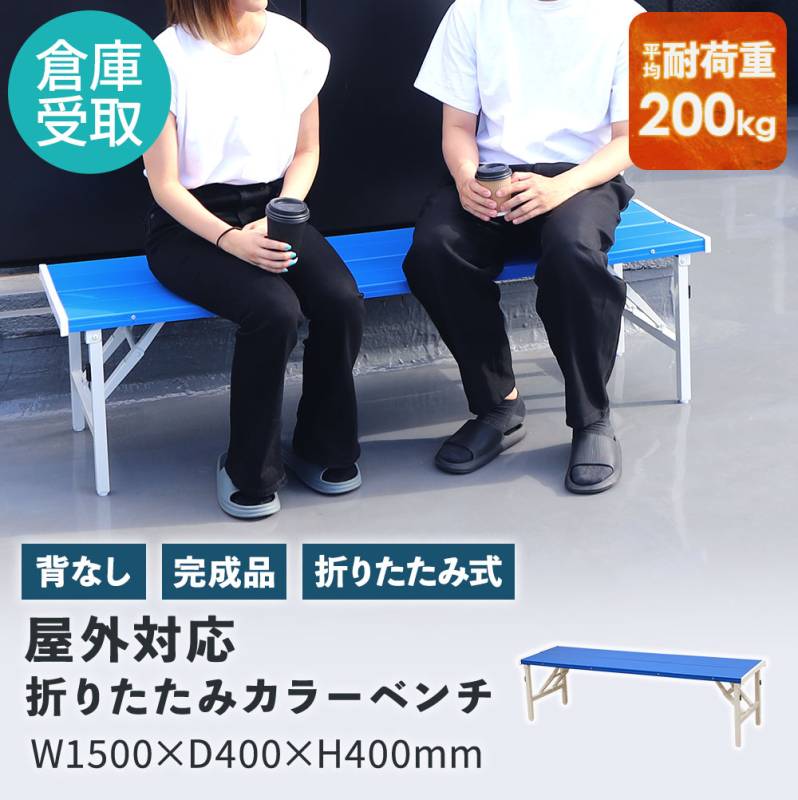 折りたたみ　ベンチ カラーベンチ 折りたたみ 背付き 幅1500mm 樹脂ベンチ OSBL-1540（商品