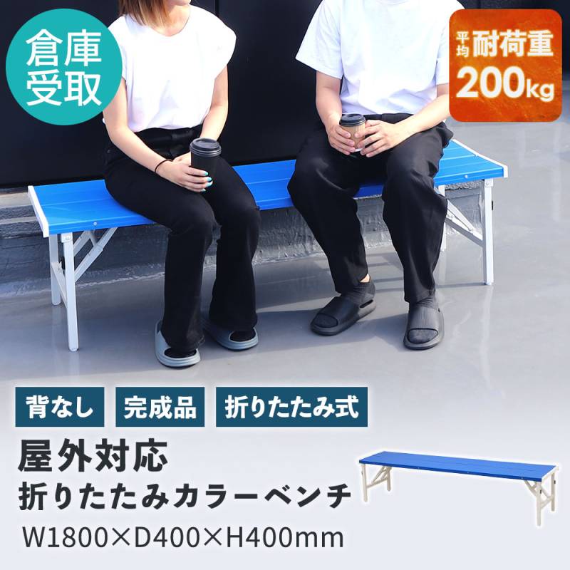 カラーベンチ 折りたたみ 背付き 幅1800mm 樹脂ベンチ OSBL-1840（商品