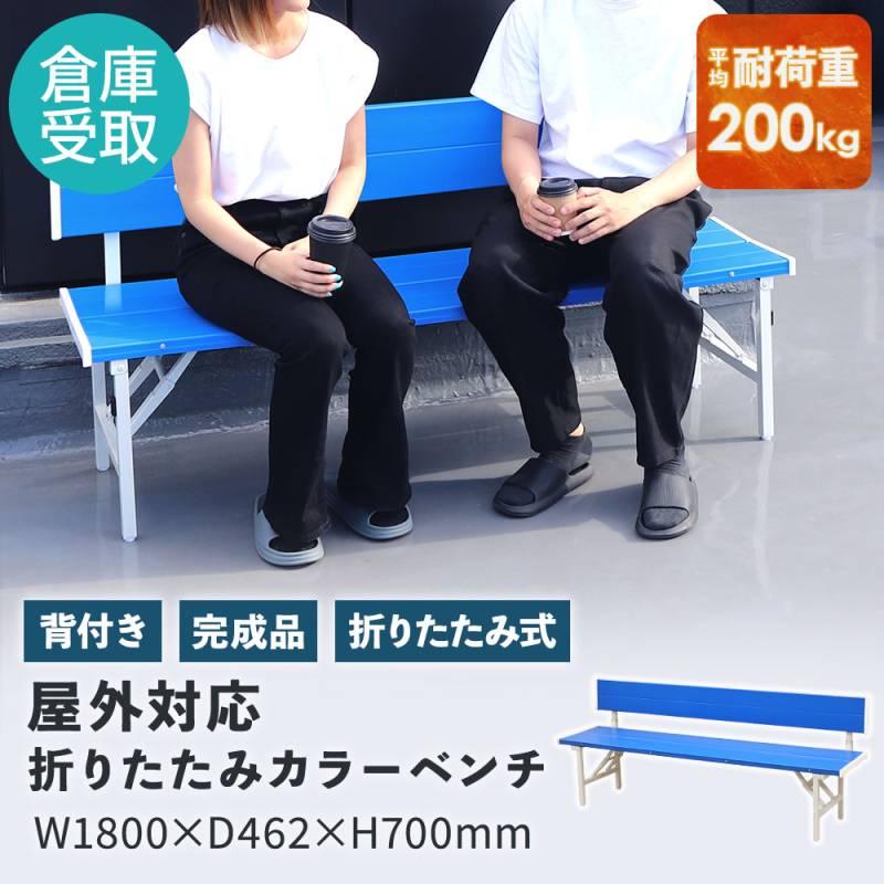 ラッキー♪ 折りたたみベンチ カラーベンチ 折りたたみ 背付き 幅1500mm 樹脂ベンチ OSBL-1540（商品