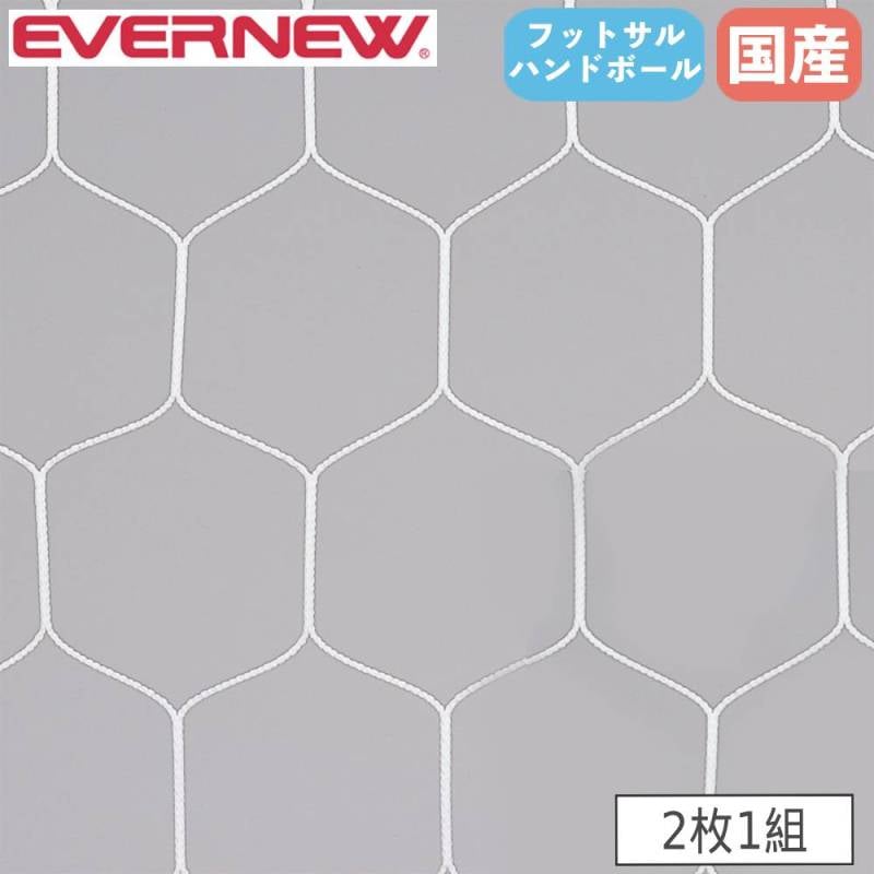 【未使用✨未開封✨】ハンドボール フットサル ゴールネット 六角形 2枚セット ハンドボールゴールネット 2枚1組 エバニュー ネット目幅11.2×高さ13cm