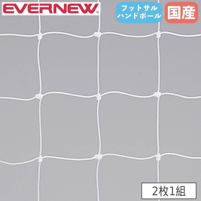 フットサル・ハンドゴールネット 角目タイプ 2枚1組 FH104 EKE822 球技 ネット 白 ポリエチレン440T EVERNEW エバニュー SスD フットサル・ハンドゴールネット 10cm角目 白 ポリエステル有結節20S