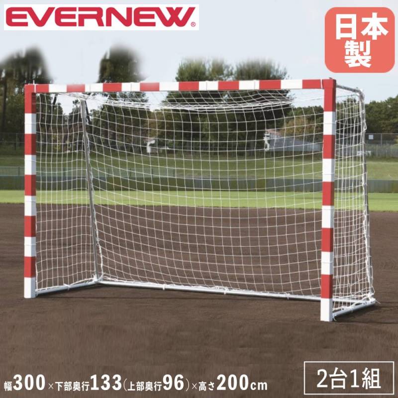 ハンドボールゴール 2台1組 エバニュー 幅300×高さ200cm スチール製