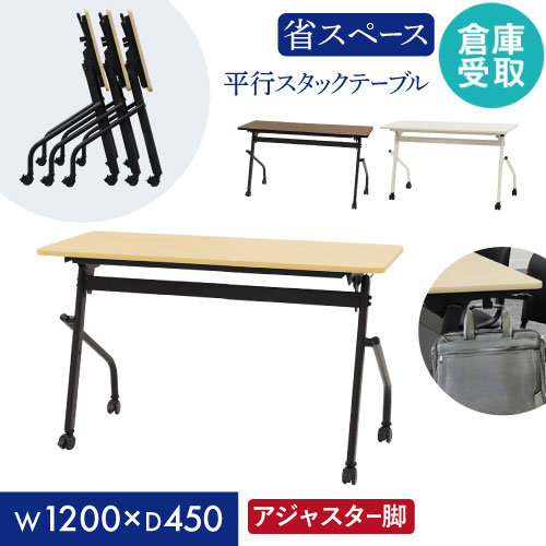 【倉庫受取限定】 会議用テーブル 幕板なし 幅1200×奥行450mm 平行スタッキング ソフトエッジ巻 HST-1245-SO