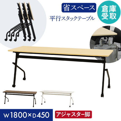 【倉庫受取限定】 会議用テーブル 幕板なし 幅1800×奥行450mm 平行スタッキング ソフトエッジ巻 HST-1845-SO
