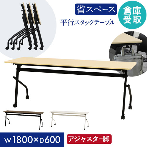 【倉庫受取限定】 会議用テーブル 幕板なし 幅1800×奥行600mm 平行スタッキング ソフトエッジ巻き HST-1860-SO