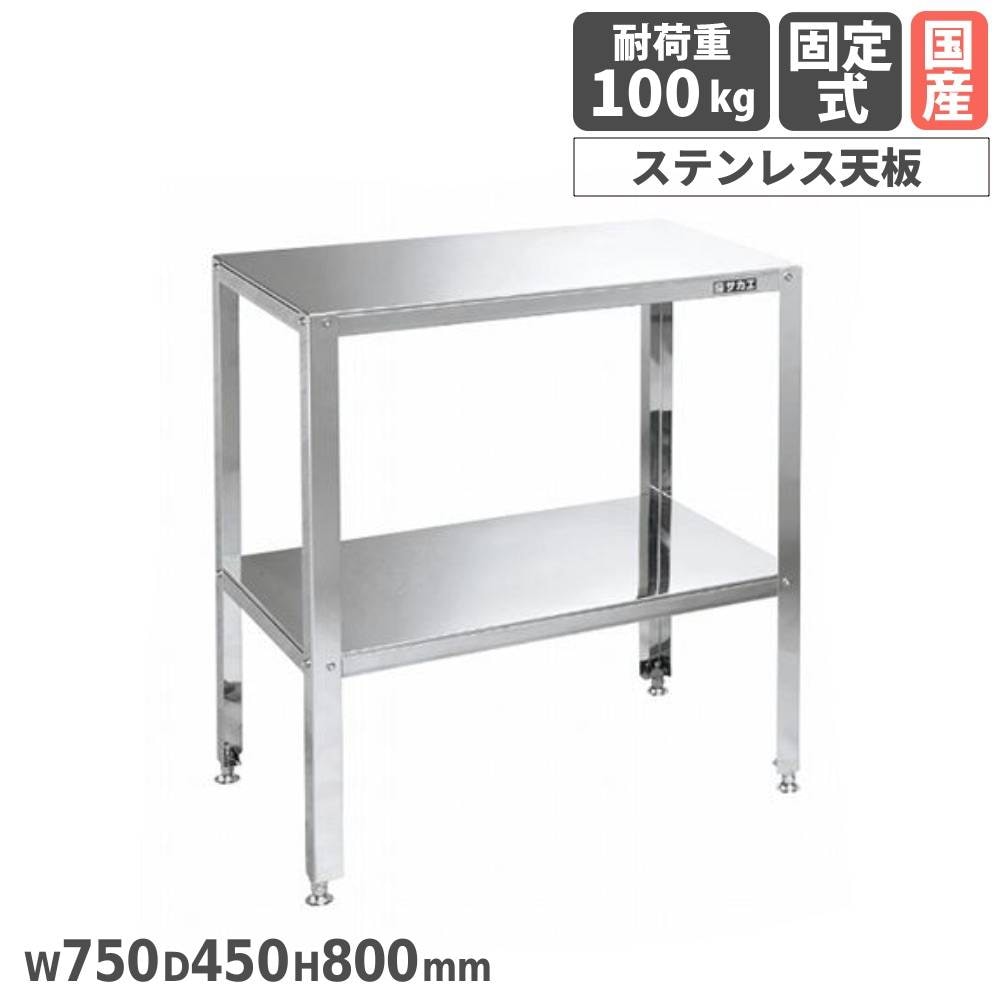 【日本製SAKAE/サカエ】一体型クイルステム25.4◆貴重なデッドストック ステンレス小型作業台 サカエ 材質SUS430 固定式 幅750×奥行450×高さ
