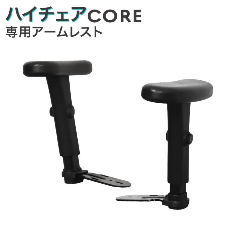 オプション肘 可動肘 上下昇降 アームレスト 肘置き CR-MA