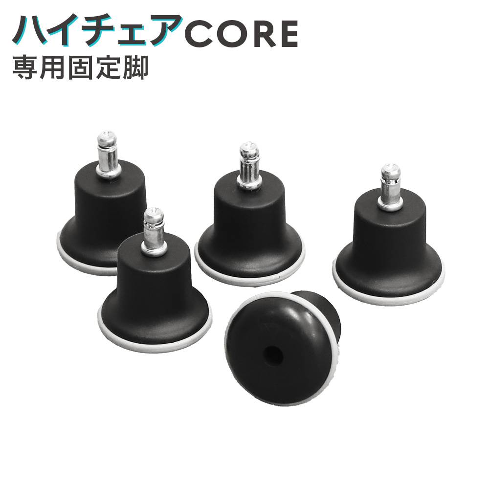 オプション脚 固定脚 オフィスチェア用 チェア用 椅子 CR-FL（商品番号